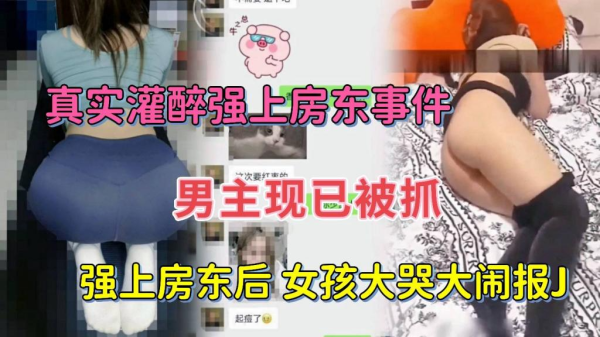 灌醉女房东扒光衣服强行抽插！看她醉瘫无力反抗任我狂插到呻吟