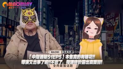 【中指通报S1EP5】穗花惊喜出演！导演玩太大，指通终于露出真面目！