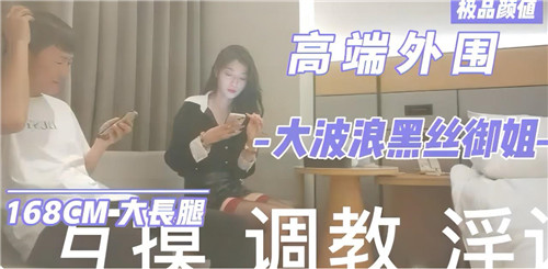 顶级外围大波浪黑丝御姐，极致诱惑