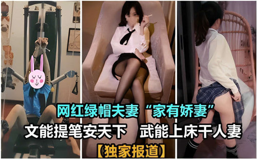 网红绿帽夫妻：文能安天下，武能干遍人妻