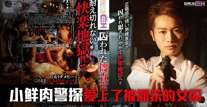 搜查官惨遭囚禁，水果派前篇GRCH-234
