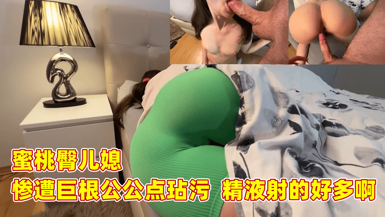 蜜桃臀儿媳难逃公公巨根侵犯 被内射满溢白浊精华