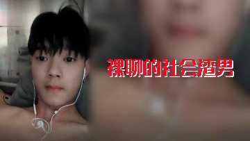 直播犯渣男：极品学生妹裸聊沦陷 狂操猛干淫叫连连