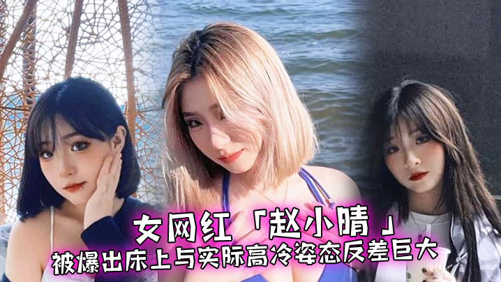 反差婊女网红床上狂野索操 高冷人设崩塌被干到喷水