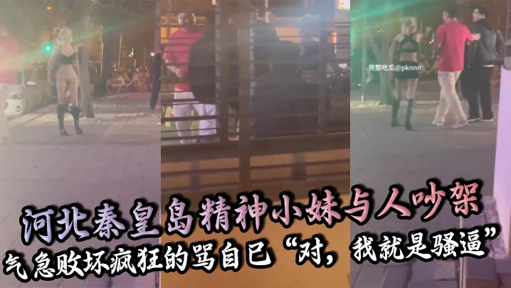 河北秦皇岛精神骚妹吵架气疯 自骂骚逼脱裤露逼求猛操