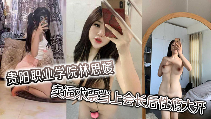 巨乳林思媛卖逼求票上位会长 性瘾爆发四处约炮狂干内射