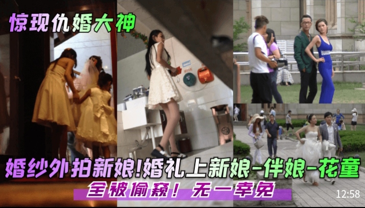 婚礼新娘伴娘花童全遭偷窥狂魔爆操内射